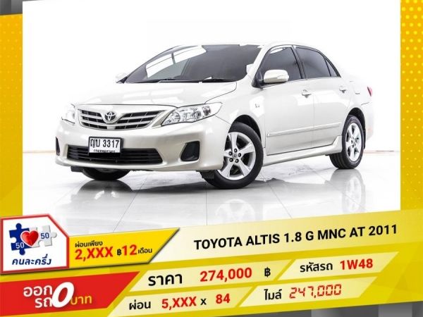 2011 TOYOTA ALTIS 1.8 G ผ่อน 2,710 บาท 12 เดือนแรก