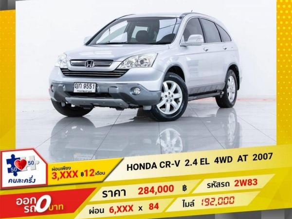 2007 HONDA CR-V 2.4 EL 4WD ผ่อน 3,000 บาท 12 เดือนแรก