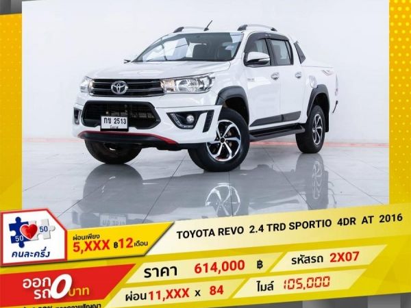 2016 TOYOTA REVO 2.4 TRD SPORTIVO 4DR  เกียร์ออโต้ AT ผ่อน 5,529    บาท 12 เดือนแรก