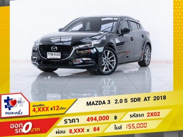 2018 MAZDA 3 2.0 S  ผ่อนเพียง 4,110 บาท 12 เดือนแรก รูปที่ 0