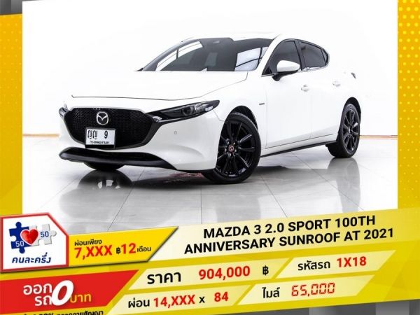 2021 MAZDA 3 2.0 SPORT 100TH ANNIVERSARY SUNROOF  ผ่อน 7,488 บาท 12 เดือนแรก