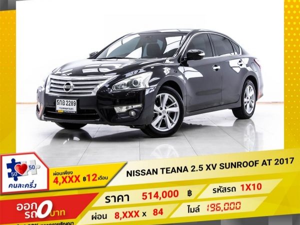 2017 NISSAN TEANA 2.5 XV SUNROOF ผ่อน 4,275 บาท 12 เดือนแรก