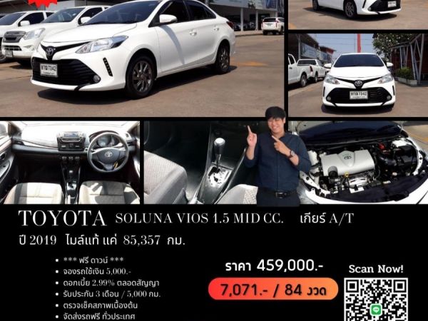 TOYOTA SOLUNA VIOS 1.5 MID CC. ปี 2019 สี ขาว เกียร์ Auto