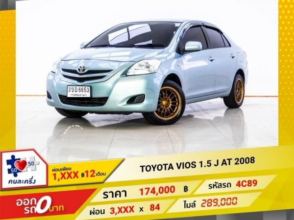 2008 TOYOTA VIOS 1.5 J  ผ่อน 1,878 บาท 12 เดือนแรก รูปที่ 0