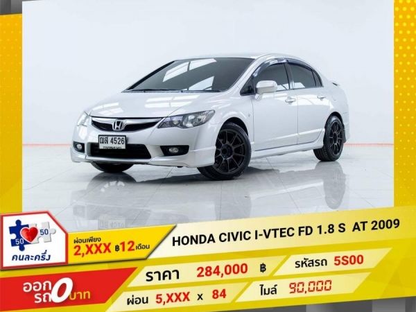 2009 HONDA CIVIC FD 1.8 S ผ่อน 2,871 บาท 12เดือนแรก