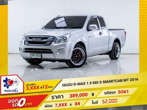 2016 ISUZU D-MAX 1.9S CAB  ผ่อนเพียง 3,787 บาท 12 เดือนแรก รูปที่ 0