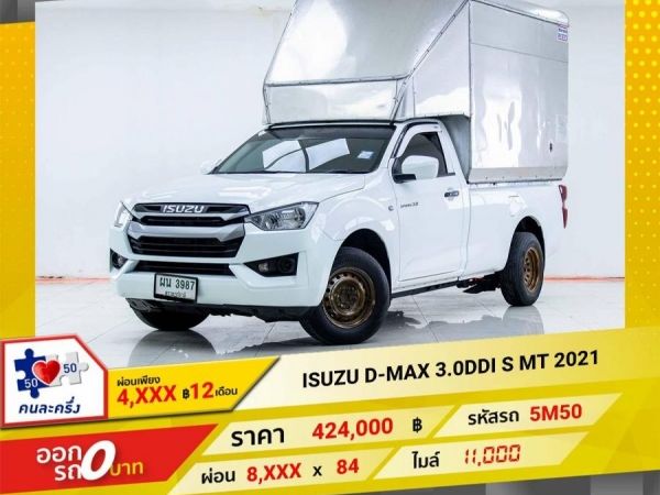 2021 ISUZU D-MAX 3.0S DDI  ผ่อนเพียง 4,490 บาท 12เดือนแรก