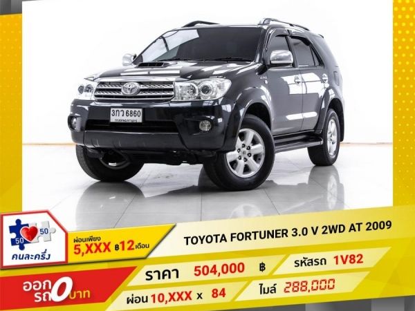 2009 TOYOTA FORTUNER 3.0 V 2WD ผ่อน 5,058 บาท 12 เดือนแรก