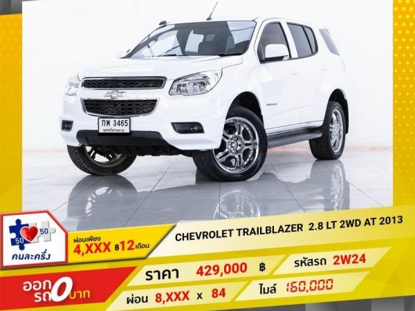 2013 CHEVROLET TRAILBLAZER 2.8 LT 2WD ผ่อน 4,117 บาท 12 เดือนแรก