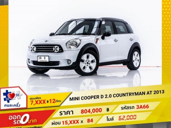 2013 MINI COOPER D 2.0 COUNTRYMAN  ผ่อน 7,588 บาท 12 เดือนแรก