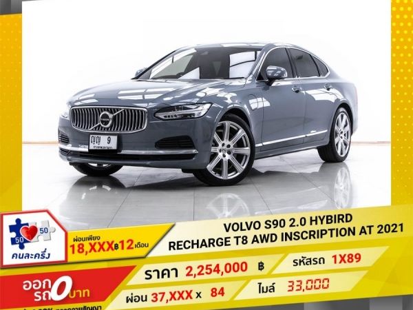 2021 VOLVO S90 2.0 HYBIRD RECHARGE T8 AWD INSCRIPTION  ผ่อน 18,608 บาท 12 เดือนแรก