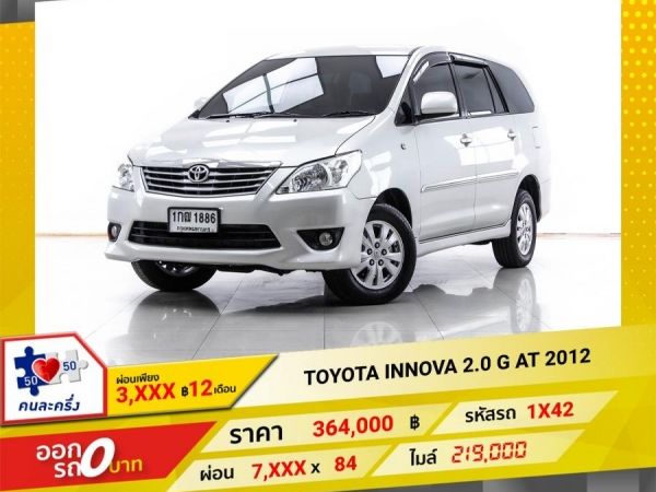 2012 TOYOTA INNOVA 2.0 G ผ่อน 3,584 บาท 12 เดือนแรก