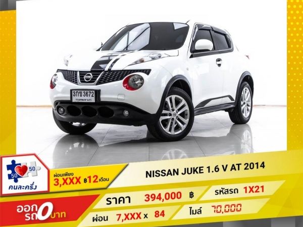 2014 NISSAN JUKE 1.6 V  ผ่อน 3,698 บาท 12 เดือนแรก