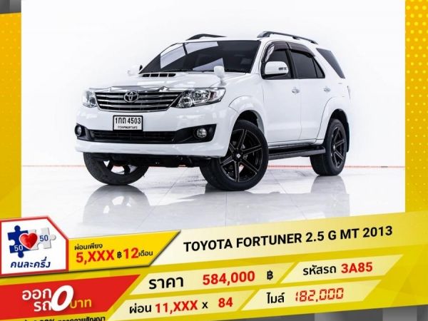 2013 TOYOTA FORTUNER 2.5 G เกียร์ธรรมดา MT ผ่อน 5,524 บาท 12 เดือนแรก รูปที่ 0