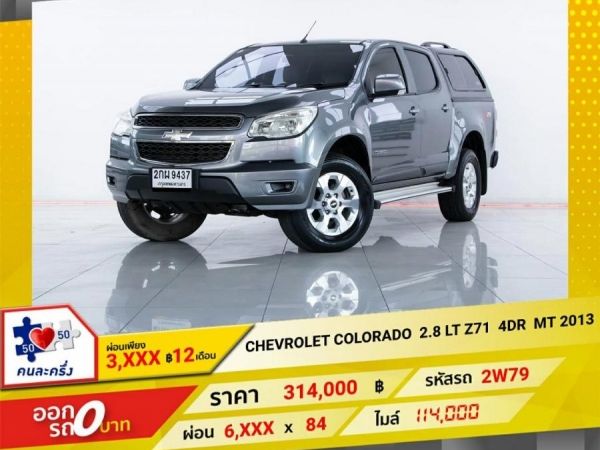 2013 CHEVROLET COLORADO 2.5 LT Z71   ผ่อนเพียง​  ​3,063   บาท​ 12เดือนแรก