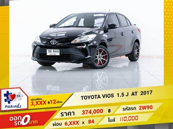 2017 TOYOTA VIOS 1.5 J  ผ่อน 3,121 บาท 12 เดือนแรก