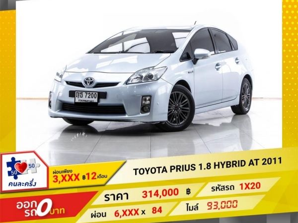 2011 TOYOTA PRIUS 1.8 HYBRID Synergy Drive TRD Sportivo  ผ่อน 3,098 บาท  12 เดือนแรก รูปที่ 0
