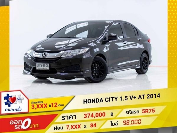 2014 HONDA CITY 1.5 V  ผ่อนเพียง 3,512 บาท 12  เดือนแรก