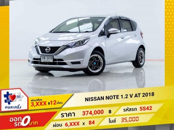 2018 NISSAN NOTE 1.2 V  ผ่อน 3,121 บาท 12 เดือนแรก