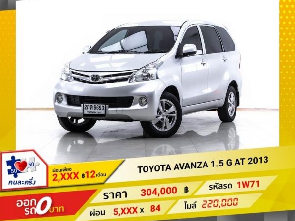 2013 TOYOTA AVANZA 1.5 G ผ่อน 2,898 บาท 12 เดือนแรก