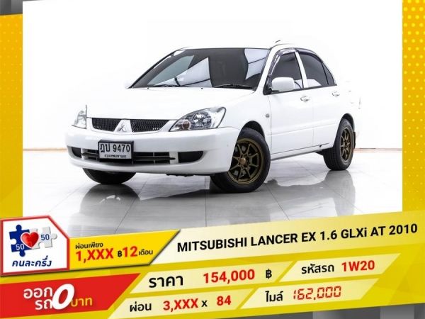 2010 MITSUBISHI LANCER EX 1.6 GLXI   ผ่อน 1,545 บาท 12 เดือนแรก