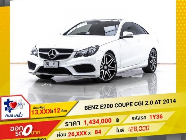 2014 MERCEDES-BENZ E-CLASS E200 CUUPE CGI W212   ผ่อน 13,336 บาท 12 เดือนแรก รูปที่ 0