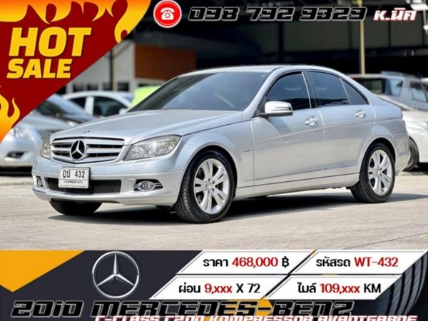 2010 MERCEDES-BENZ C-CLASS C200 KOMPRESSOR AVANTGARDE ????????เครดิตดีฟรีดาวน์????????