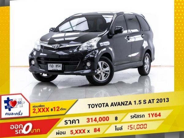 2013 TOYOTA AVANZA 1.5 S ผ่อน 2,992 บาท 12 เดือนแรก