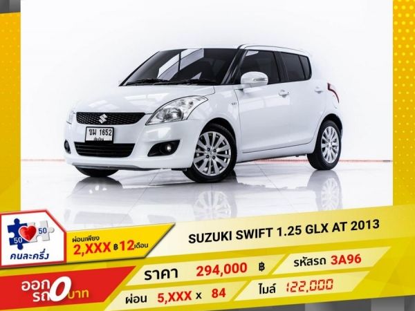 2013 SUZUKI SWIFT 1.25 GLX  ผ่อน 2,804 บาท 12 เดือนแรก รูปที่ 0