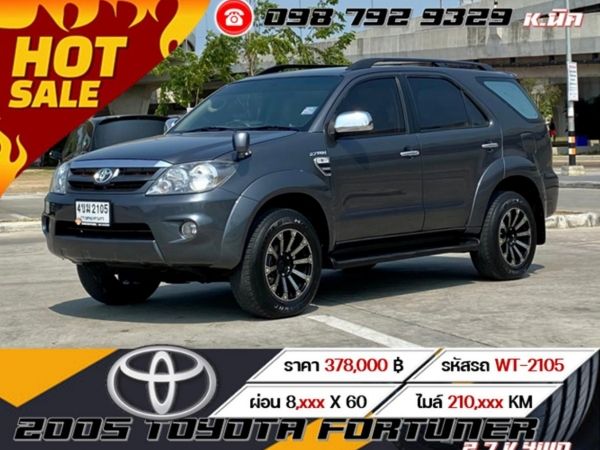 2005 TOYOTA FORTUNER 2.7 V 4WD รูปที่ 0