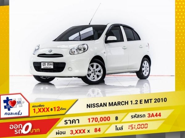 2010 NISSAN MARCH 1.2 E เกียร์ธรรมดา MT ผ่อน 1,670 บาท 12 เดือนแรก