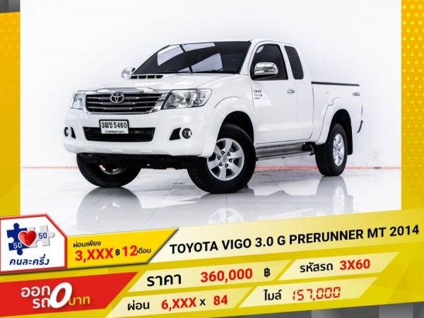 2014 TOYOTA VIGO 3.0 G PRERUNNER CAB ติดเครื่องเสียง  ผ่อน 3,464 บาท 12 เดือนแรก