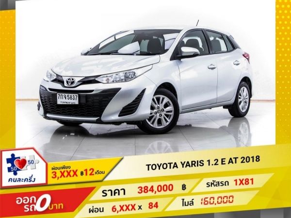 2018 TOYOTA YARIS 1.2 E ผ่อน 3,204 บาท 12 เดือนแรก รูปที่ 0