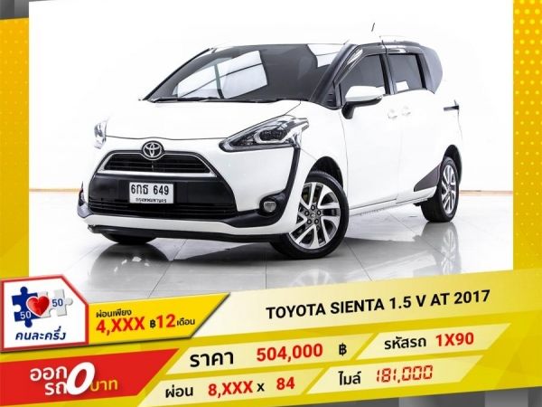 2017 TOYOTA SIENTA 1.5 V ผ่อน 4,193 บาท 12 เดือนแรก