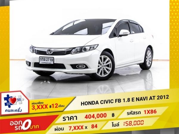 2012 HONDA CIVIC FB 1.8 E NAVI   ผ่อน 3,836 บาท 12 เดือนแรก