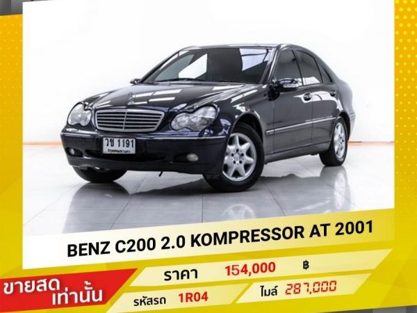 2001 MERCEDES-BENZ C-CLASS C200 KOMPRESSOR W203 ขายสดเท่านั้น