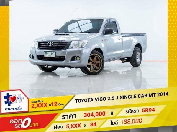 2014 TOYOTA VIGO 2.5 J SINGLECAB  ผ่อนเพียง 2,932 บาท 12เดือนแรก รูปที่ 0