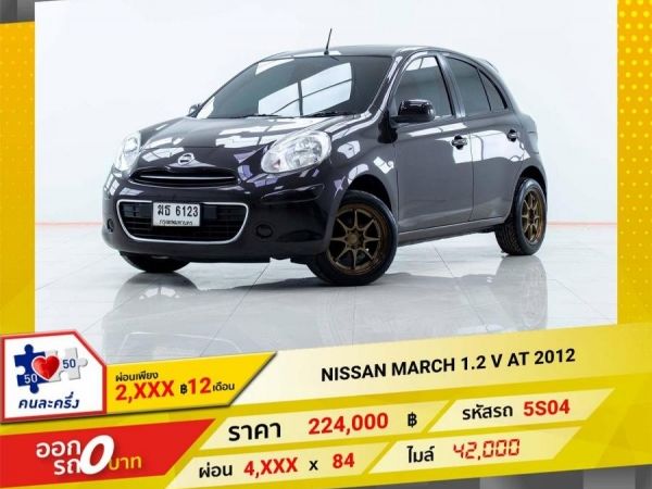 2012 NISSAN MARCH 1.2 V  ผ่อน 2,147 บาท 12 เดือนแรก