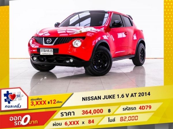 2014 NISSAN JUKE 1.6 V ผ่อน 3,419 บาท 12 เดือนแรก