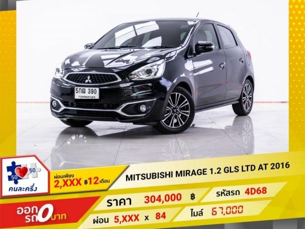 2016 MITSUBISHI MIRAGE 1.2 GLS LTD ผ่อน 2,545 บาท 12 เดือนแรก