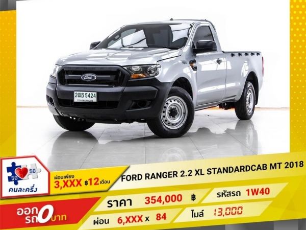 2018 FORD RANGER 2.2 XL STANDARDCAB   ผ่อน 3,167 บาท 12 เดือนแรก รูปที่ 0