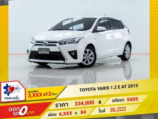 2013 TOYOTA YARIS 1.2 E  ผ่อน 3,141 บาท 12 เดือนแรก