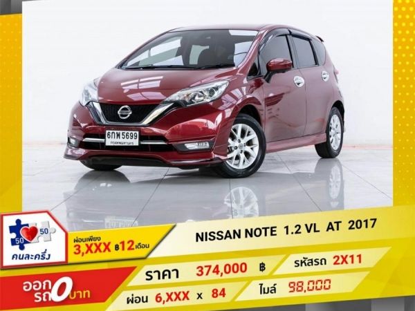 2017 NISSAN NOTE 1.2 VL  ผ่อน 3,121 บาท 12 เดือนแรก