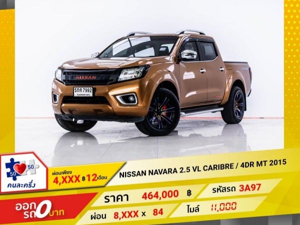 2015 NISSAN NAVARA 2.5 VL CARIBRE 4DR  ผ่อน 4,294 บาท 12 เดือนแรก รูปที่ 0