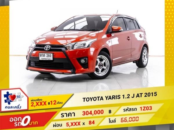 2015 TOYOTA YARIS 1.2 J ผ่อน 2,829 บาท 12 เดือนแรก รูปที่ 0