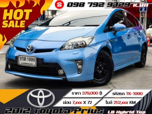 2012 Toyota Prius 1.8 Hybrid Top ฟรีดาวน์