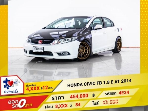 2014 HONDA CIVIC FB 1.8 E ผ่อน 4,254 บาท 12 เดือนแรก รูปที่ 0