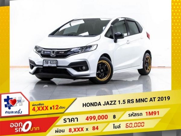 2019 HONDA JAZZ GK 1.5 RS    ผ่อน 4,152 บาท 12 เดือนแรก