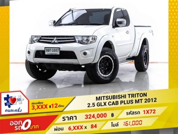 2012 MITSUBISHI TRITON 2.5 GLX CAB PLUS ผ่อน 3,196 บาท 12  เดือนแรก