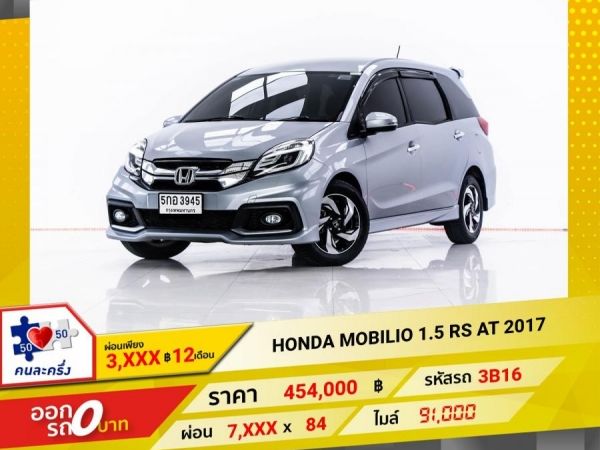 2017 HONDA MOBILIO 1.5 RS  ผ่อน 3,781 บาท 12 เดือนแรก